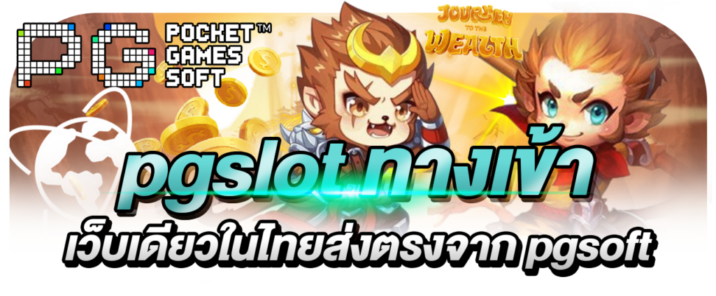 pgslot ทางเข้า