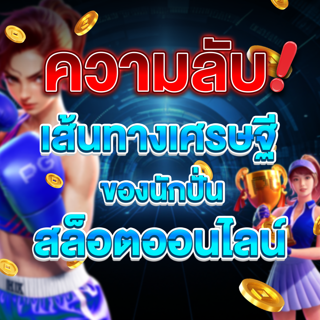 อยากรวย เริ่มต้นเล่นสล็อตออนไลน์