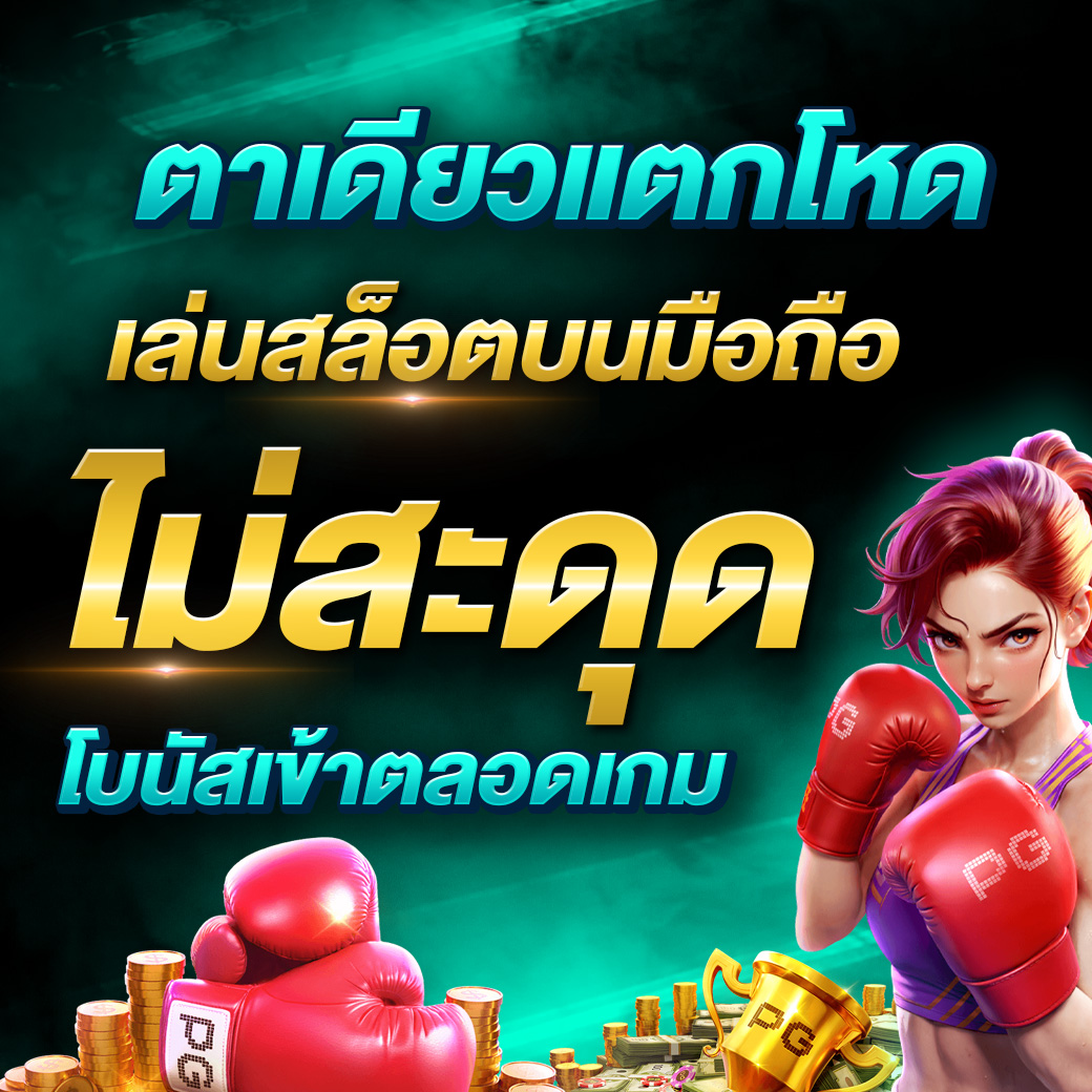 เล่นสล็อตบนมือถือ