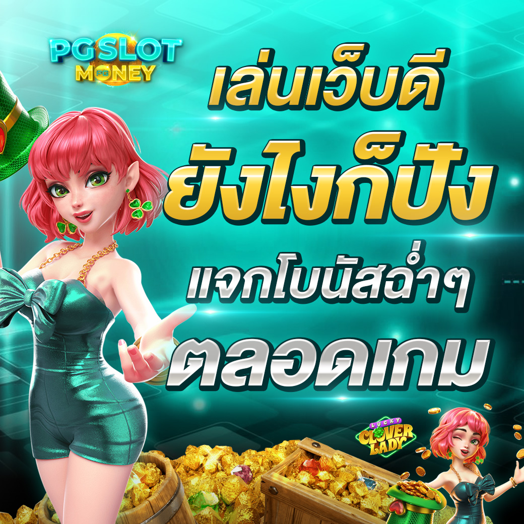 เล่นเว็บดี ยังไงก็ปัง