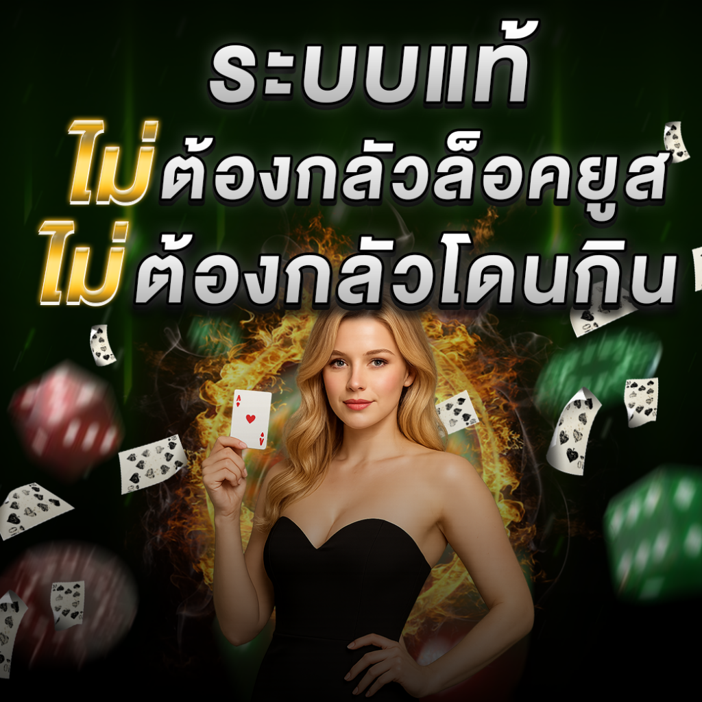 ระบบแท้