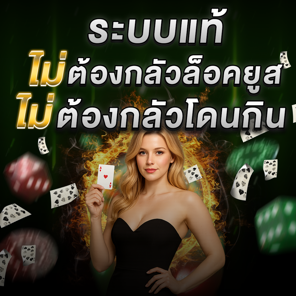 ระบบแท้