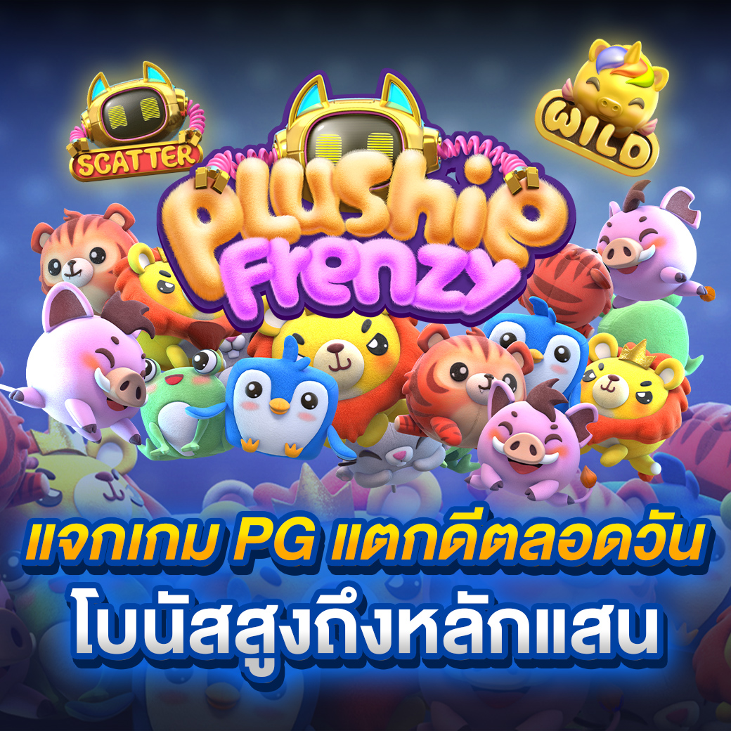 แจกเกม PG แตกดีตลอดวัน โบนัสสูงถึงหลักแสน