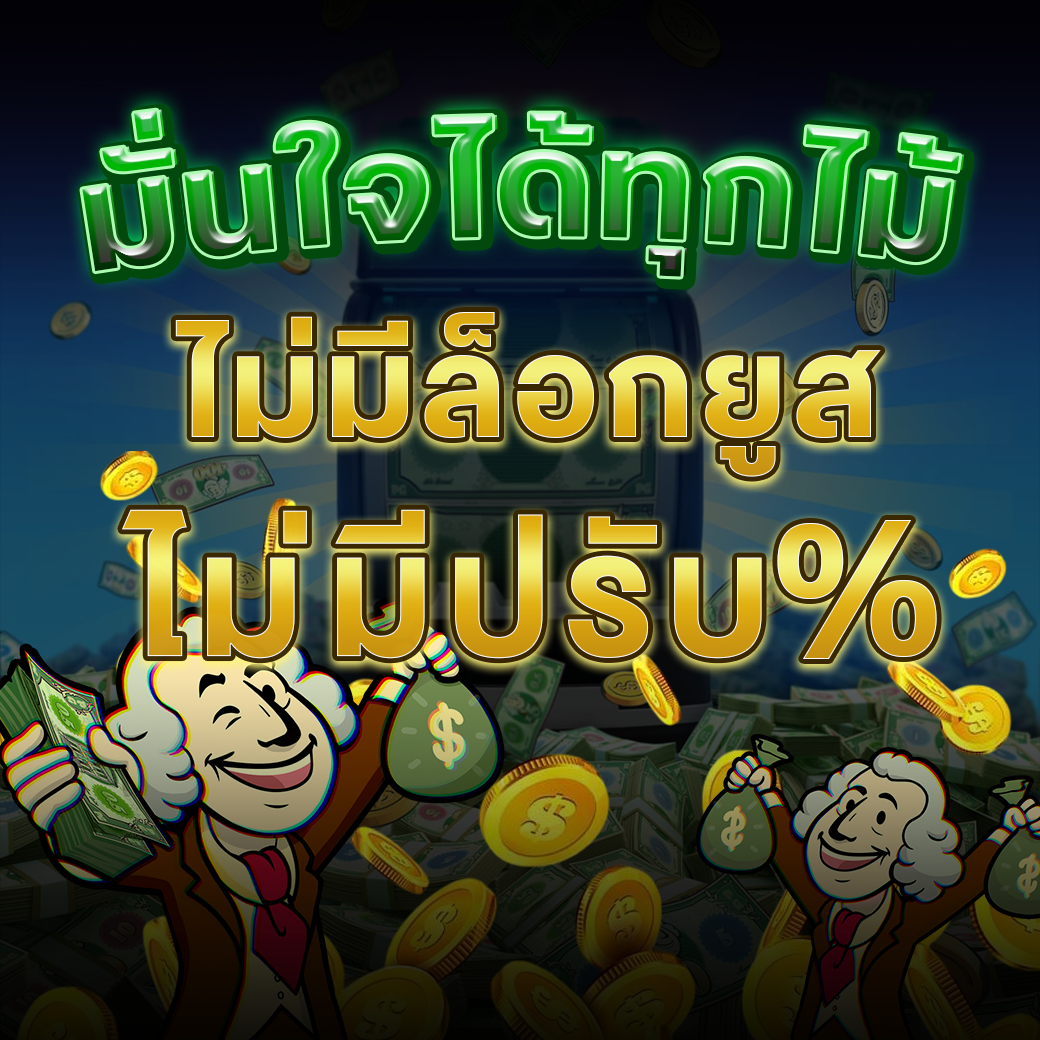 เว็บตรง API แท้